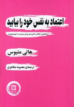 اعتماد به نقس خود را بیابید